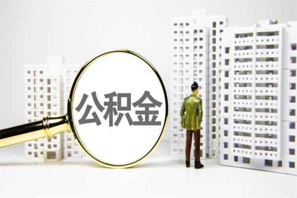 公积金基数核算-池州公积金代办平台
