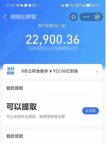 公积金可以提取多少_池州公积金代办在职离职封存服务
