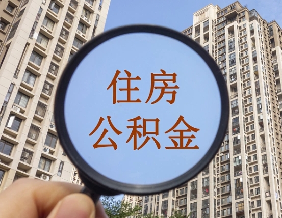 拿公积金付房租亏吗-池州公积金代办平台